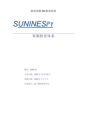 报表客服08报表体系.docx