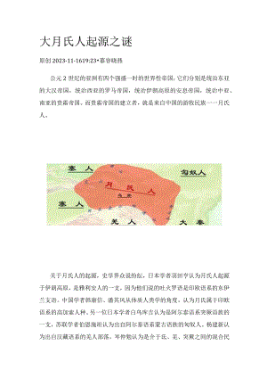 大月氏人起源之谜.docx