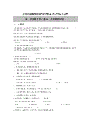 小升初部编版道德与法治知识点分类过关训练19：学校篇之关心集体（含答案及解析）.docx