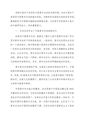 共青团专题党课讲稿：回顾中国共产党领导中国青年运动的历程和基本经验.docx