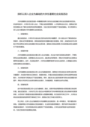 探析以深入企业为基础的大学生暑期社会实践活动.docx