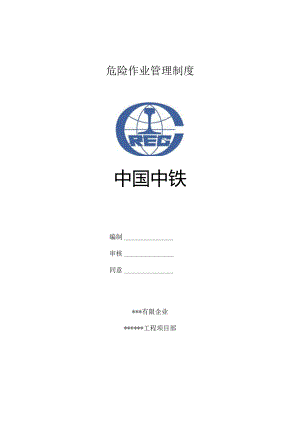 建筑施工危险作业规范管理.docx