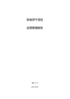 即食饼干项目运营管理报告.docx