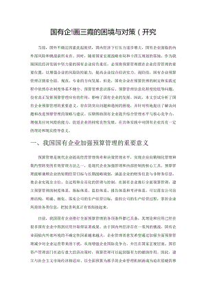 国有企业预算管理的困境与对策研究.docx