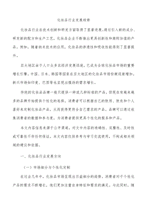 化妆品行业发展趋势.docx