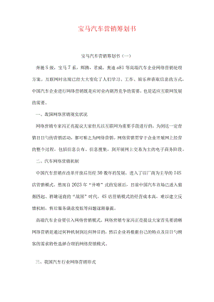 宝马汽车市场推广计划.docx