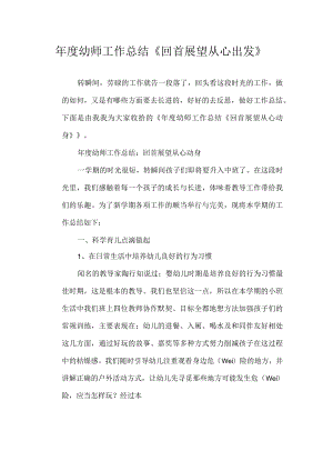 年度幼师工作总结《回首展望从心出发》.docx