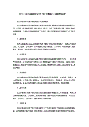 报告五山东鲁能积成电子股份有限公司薪酬制度.docx