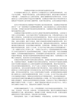 全面推进乡村振兴为中国式现代化提供坚实支撑.docx
