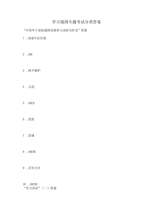 学习强国专题考试分类答案.docx