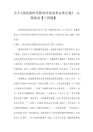 关于《深化新时代教育评价改革总体方案》心得体会【十四篇】.docx