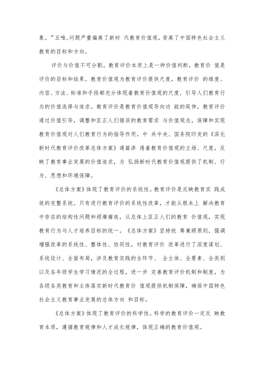 关于《深化新时代教育评价改革总体方案》心得体会【十四篇】.docx_第2页