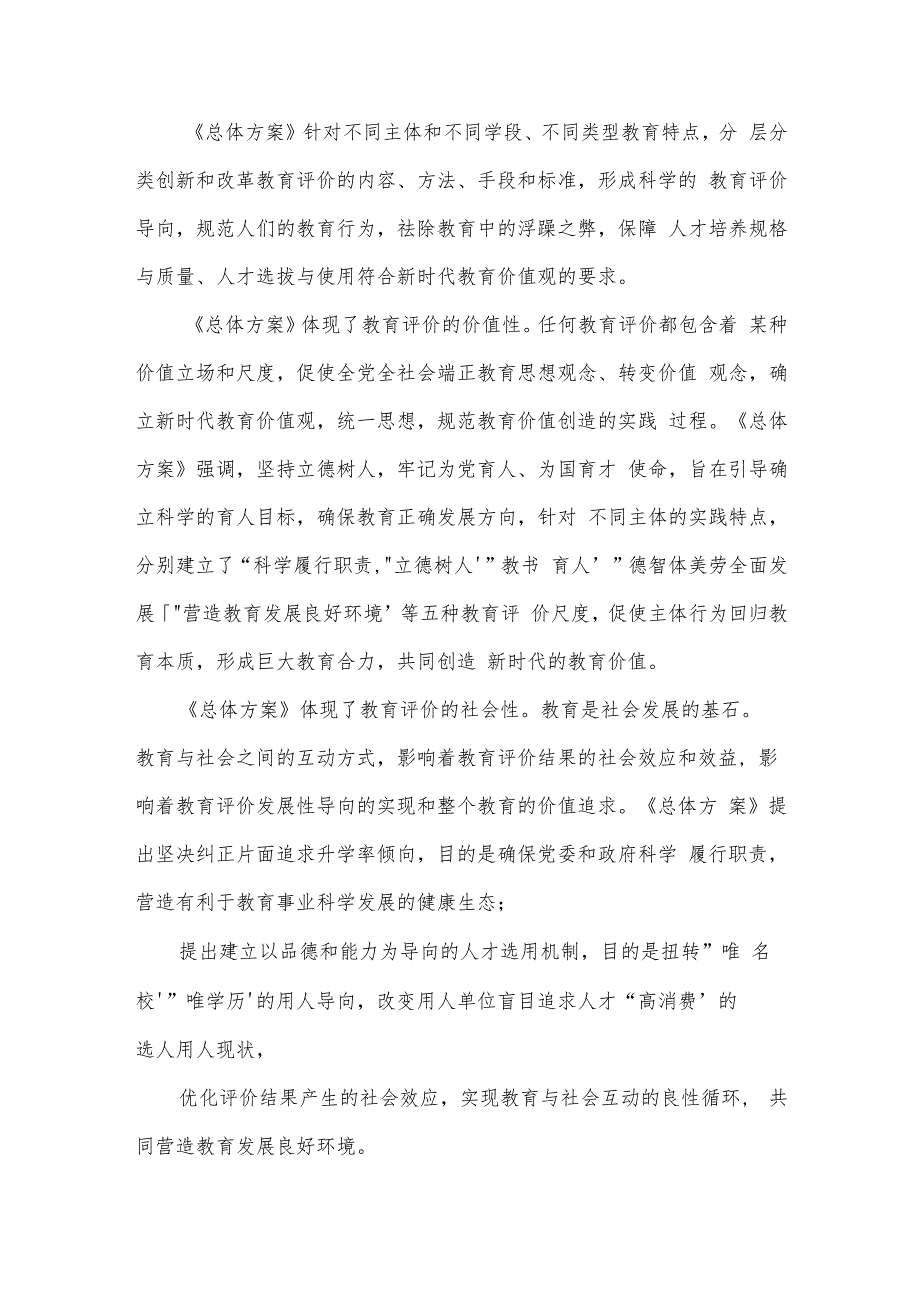 关于《深化新时代教育评价改革总体方案》心得体会【十四篇】.docx_第3页