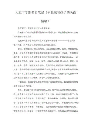 大班下学期教育笔记《积极应对孩子的负面情绪》.docx