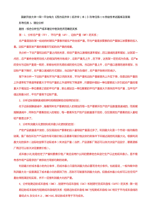 国家开放大学一网一平台电大《西方经济学（经济学（本）》形考任务1-6终结性考试题库及答案.docx