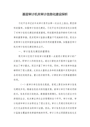 基层审计机关审计信息化建设探析.docx