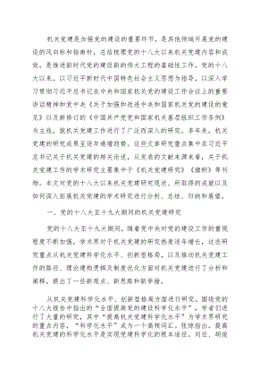 关于党的十八大以来机关党建研究的思考.docx
