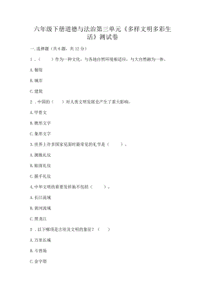 六年级下册道德与法治第三单元《多样文明多彩生活》测试卷及答案（名师系列）.docx