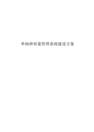 单病种质量管理系统建设方案.docx
