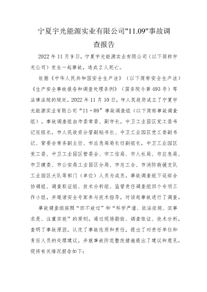 宁夏宇光能源实业有限公司“11.09”事故调查报.docx