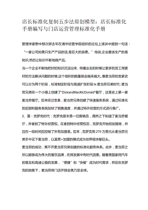 店长标准化复制五步法原创模型：店长标准化手册编写与门店运营管理标准化手册.docx