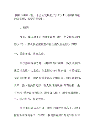 国旗下讲话《做一个全面发展的好少年》11月初稿.docx
