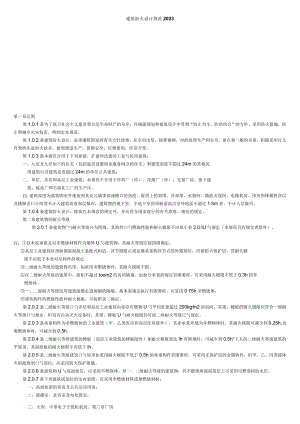 建筑火灾安全设计规范.docx
