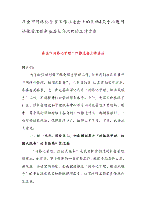 在全市网格化管理工作推进会上的讲话&关于推进网格化管理创新基层社会治理的工作方案.docx