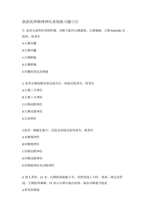 执医医师精神神经系统练习题（12）.docx