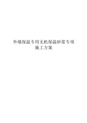 外墙无机保温砂浆保温专项施工方案.docx