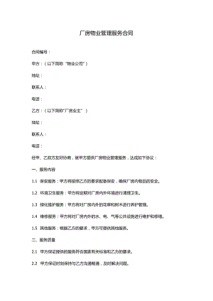 厂房物业管理服务合同.docx