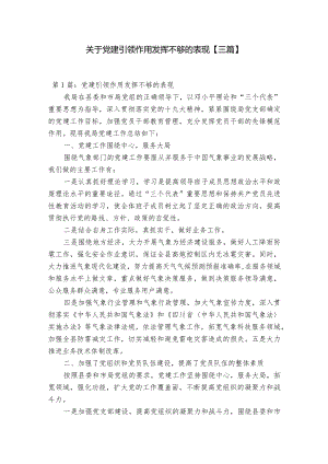 关于党建引领作用发挥不够的表现【三篇】.docx
