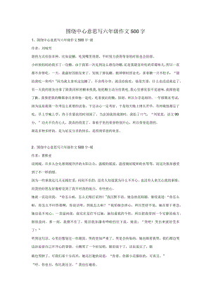 围绕中心意思写六年级作文500字.docx