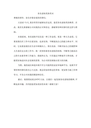 务实进取奖致奖词.docx