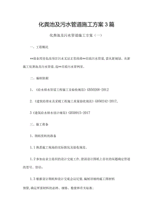 化粪池及污水管道施工方案3篇.docx
