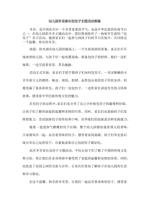 幼儿园冬至家长包饺子主题活动美篇.docx