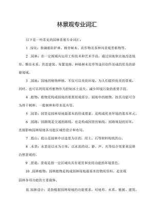 园林景观专业词汇.docx