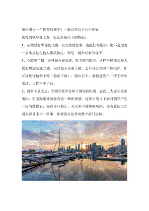 如何成为一个优秀的领导？一般具体以下几个特征.docx