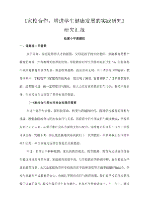 家庭与学校研究合作报道.docx