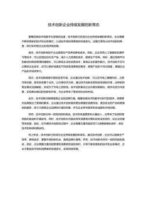 技术创新企业持续发展的新常态.docx