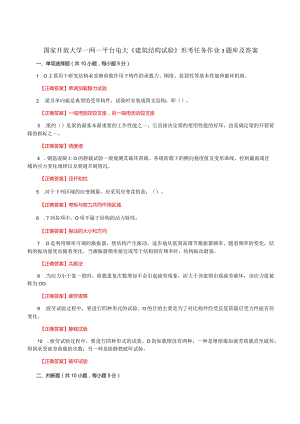 国家开放大学一网一平台电大《建筑结构试验》形考任务作业3题库及答案.docx
