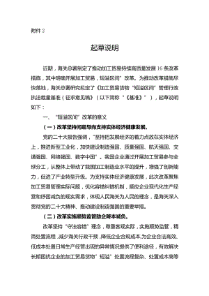 加工贸易货物“短溢区间”管理行政执法裁量基准编制说明.docx