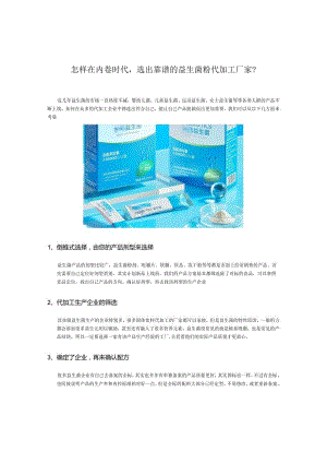 怎样在内卷时代选出靠谱的益生菌粉代加工厂家？.docx