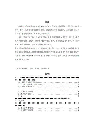 基于.单片机的十字交通灯设计.docx