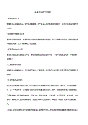 年会节目安排技巧.docx