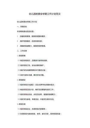 幼儿园班委会学期工作计划范文.docx
