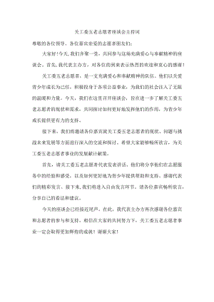 关工委五老志愿者座谈会主持词.docx