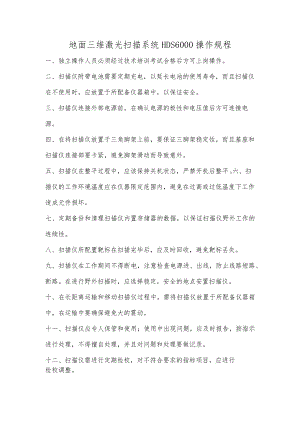 地面三维激光扫描系统HDS6000操作规程.docx