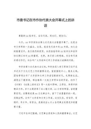 市委书记在市作协代表大会开幕式上的讲话.docx