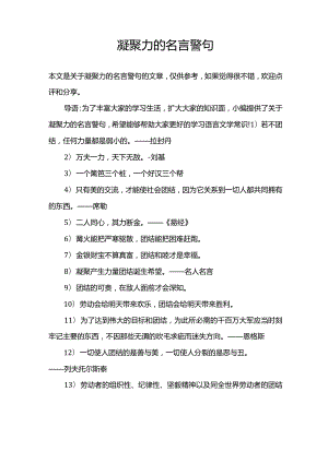 凝聚力的名言警句.docx